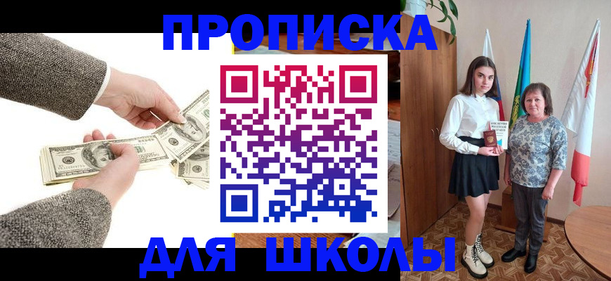 временная регистрация для школы в Тайге