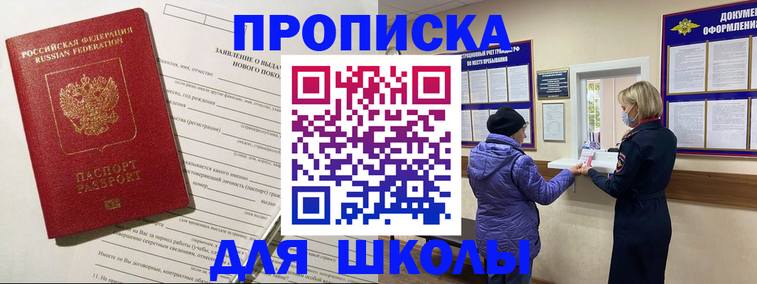прописка для школы в Тайге
